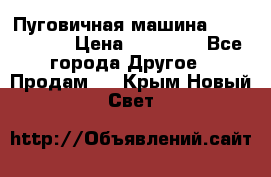 Пуговичная машина Durkopp 564 › Цена ­ 60 000 - Все города Другое » Продам   . Крым,Новый Свет